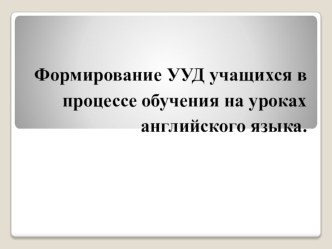 Формирование УУД учащихся в процессе обучения на уроках английского языка