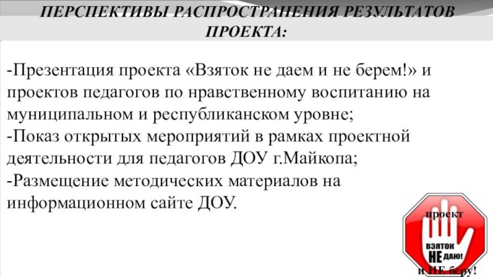 -Презентация проекта «Взяток не даем и не берем!» и проектов педагогов по