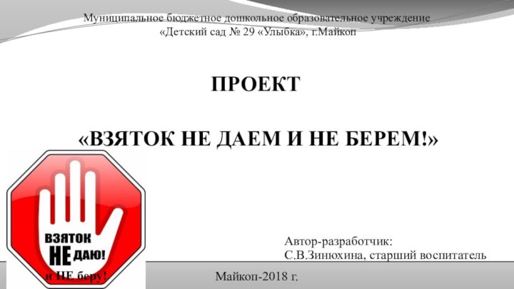 Муниципальное бюджетное дошкольное образовательное учреждение  «Детский сад № 29 «Улыбка», г.МайкопПРОЕКТ