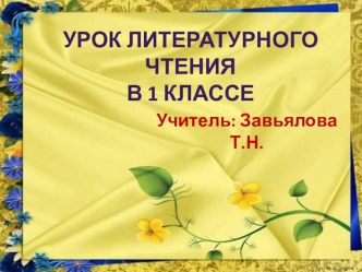 Урок литературного чтения в 1 классе