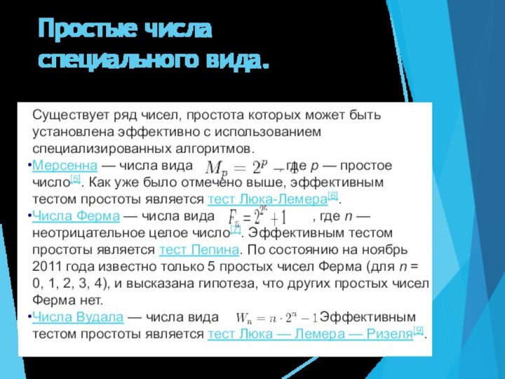 Простые числа специального вида.Существует ряд чисел, простота которых может быть установлена эффективно