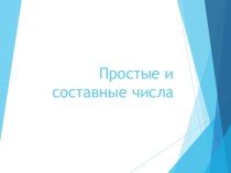 Презентация по математике на тему Простые и составные числа