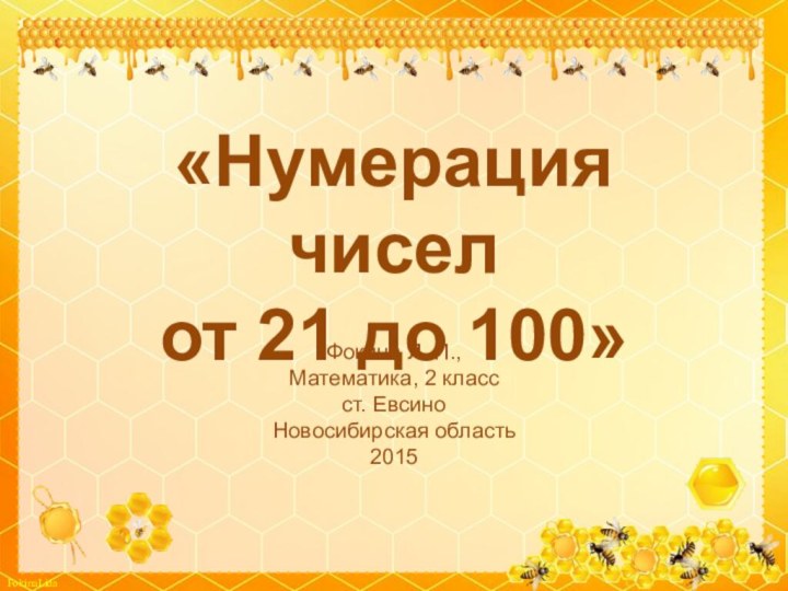 «Нумерация чисел  от 21 до 100»Фокина Л. П.,Математика, 2 классст. ЕвсиноНовосибирская область2015