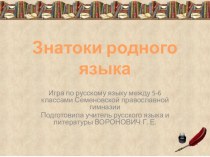 Презентация к игре по русскому языку Знатоки родного языка