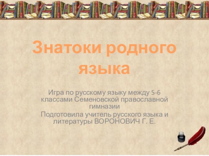 Игра по русскому языку между 5-6 классами Семеновской православной гимназииПодготовила учитель русского