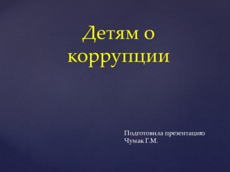 Презентация Детям о коррупции (2 класс)