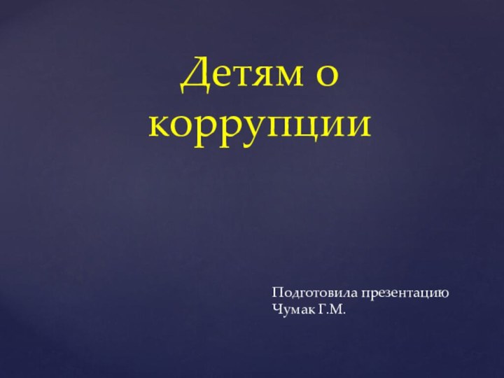 Детям о коррупцииПодготовила презентацию Чумак Г.М.