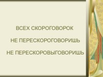 Презентация по развитию речи 1 класс на тему Скороговорки по программе Мали Л.Д.