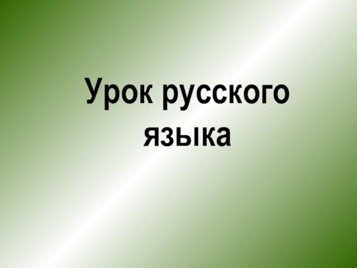 Урок русского языка