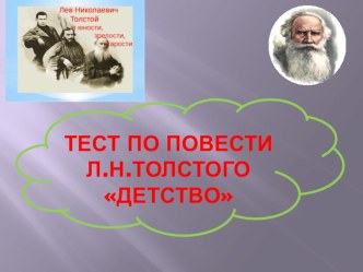 Презентация ТЕСТ ПО ПОВЕСТИ Л,Н, ТОЛСТОГО ДЕТСТВО