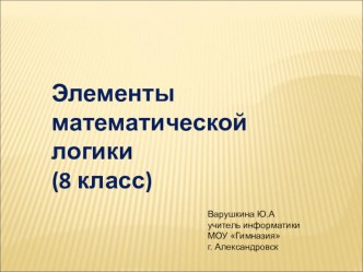 Презентация к уроку информатики Элементы математической логики