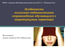 Особенности психолого-педагогического сопровождения обучающихся с акцентуациями характера