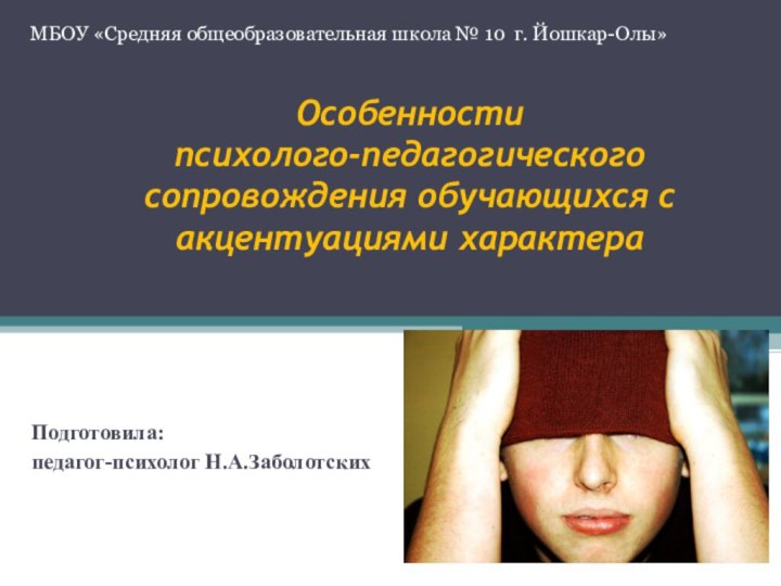 Особенности  психолого-педагогического сопровождения обучающихся с акцентуациями характера Подготовила: педагог-психолог Н.А.ЗаболотскихМБОУ «Средняя