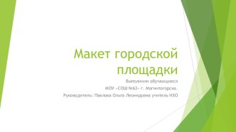 Презентация Макет городской площадки в рамках городской акции Город моей мечты