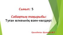 Презентация к уроку 5 класс. Тақырыбы: Туған өлкемнің өзен-көлдері