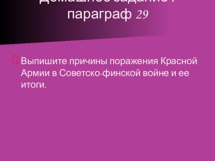 Домашнее задание : параграф 29  Выпишите причины поражения Красной Армии в