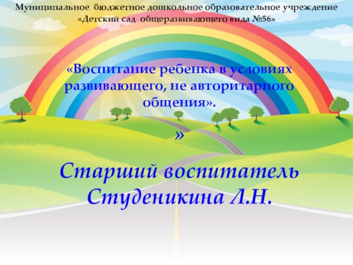 «Воспитание ребенка в условиях развивающего, не авторитарного общения».»Старший воспитатель Студеникина Л.Н.Муниципальное бюджетное