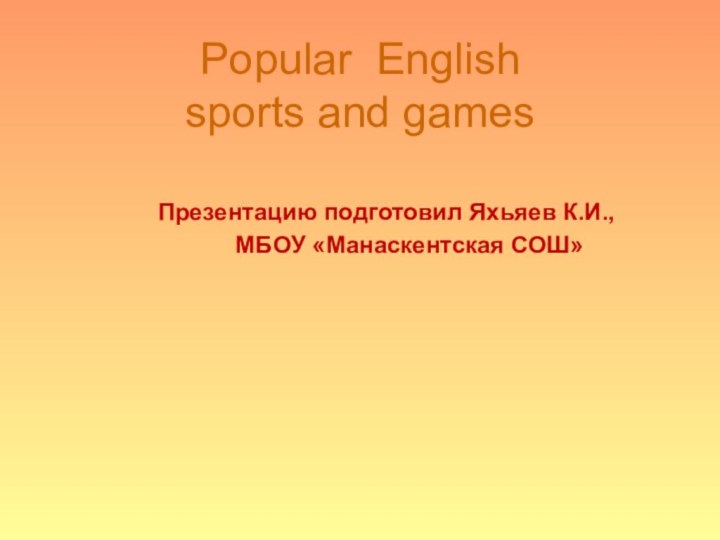 Popular English  sports and games      Презентацию