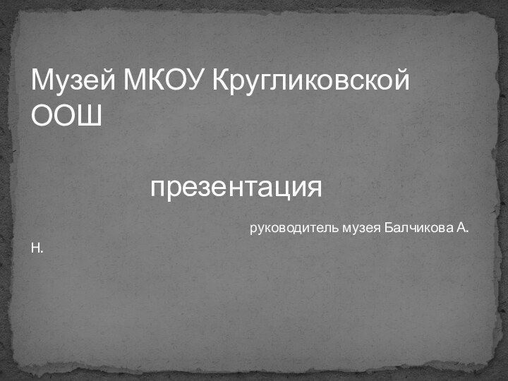 Музей МКОУ Кругликовской ООШ