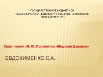 Презентация к уроку чтения и развития речи на тему Выразительное чтение баллады М.Ю.Лермонтова Морская царевна