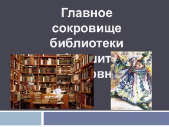 Презентация к уроку русского языка Главное сокровище Анишит Йокоповны