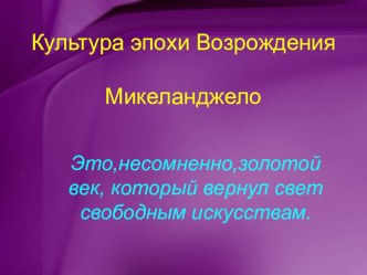 Презентация Культура Возрождения к уроку Творчество Микеланджело