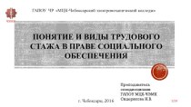 Презентация по праву социального обеспечения Понятие и виды трудового стажа в праве социального обеспечения