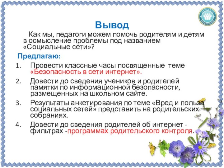 Вывод	Как мы, педагоги можем помочь родителям и детям в осмысление проблемы под