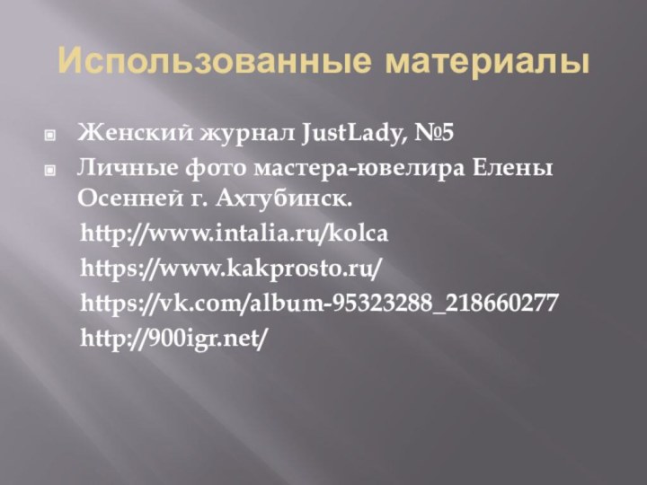 Использованные материалыЖенский журнал JustLady, №5Личные фото мастера-ювелира Елены Осенней г. Ахтубинск.