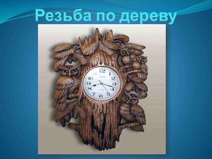 Резьба по дереву