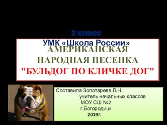 Презентация по литературному чтению Бульдог по кличке Дог 2 класс УМК Школа России