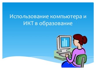 Использование ИКт в образовании