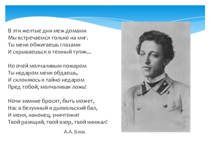 В эти желтые дни меж домамиМы встречаемся только на миг.Ты меня обжигаешь