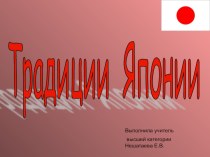 Презентация по географии на тему Япония (9класс, коррекционной школы 8 вида)