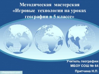 Презентация по географии на тему Игровые технологии на уроках географии в 5 классе