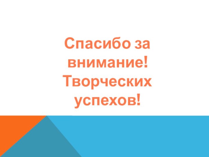 Спасибо за внимание!Творческих успехов!