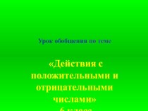 Презентация по математике на тему Действия с положительными и отрицательными числами (6 класс)