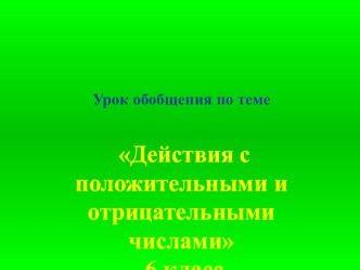 Презентация по математике на тему Действия с положительными и отрицательными числами (6 класс)