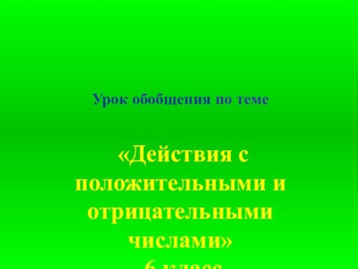 Урок обобщения по теме