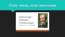 Презентация  Солженицын А.И.