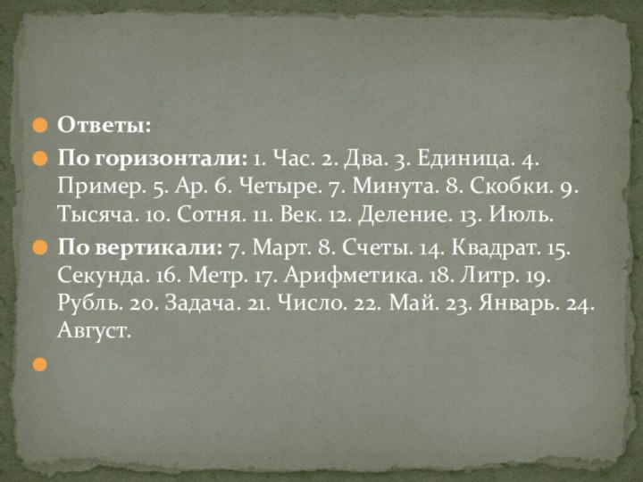 Ответы: По горизонтали: 1. Час. 2. Два. 3. Единица. 4. Пример. 5.