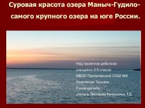 Проект- презентация по экологии на тему Озеро Маныч-Гудило Ростовской области