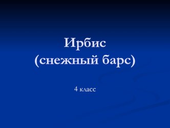 Презентация по окружающему миру на тему Снежный барс