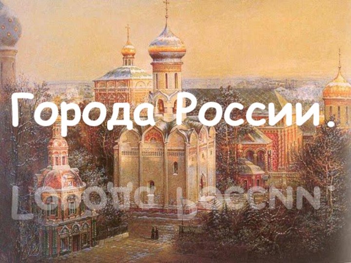 Города России.