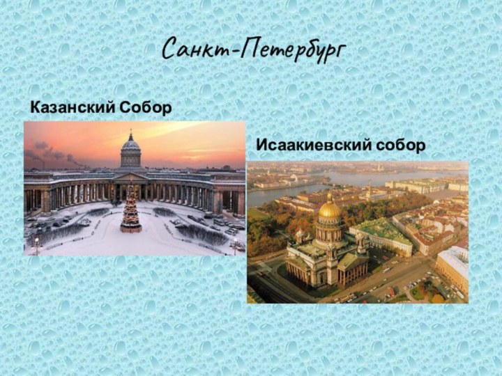 Санкт-ПетербургКазанский СоборИсаакиевский собор