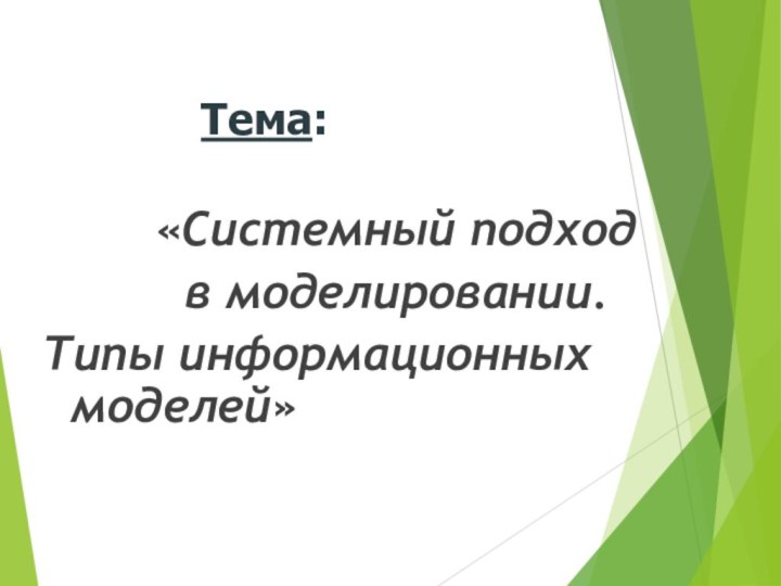 «Системный подход в моделировании. Типы информационных моделей»Тема: