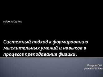 Презентация Системный подход к формированию мыслительных умений и навыков в процессе преподавания физики