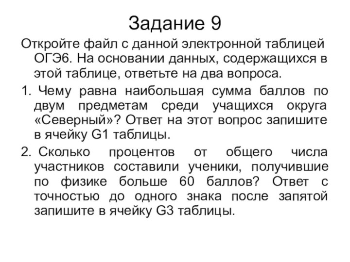 Задание 9Откройте файл с данной электронной таблицей ОГЭ6. На основании данных, содержащихся