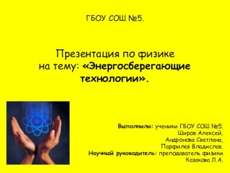 Проект-презентация по физике на тему Энергосберегающие технологии (8 класс)