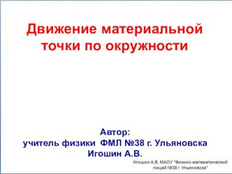 Презентация Движение материальной точки по окружности